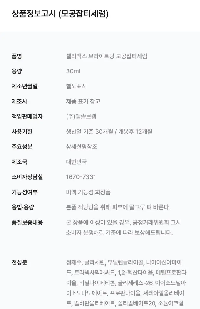 [단독기획/잡티개선] 셀리맥스 브라이트닝 모공잡티 세럼 30ml 기획(+10ml) 상세페이지 49